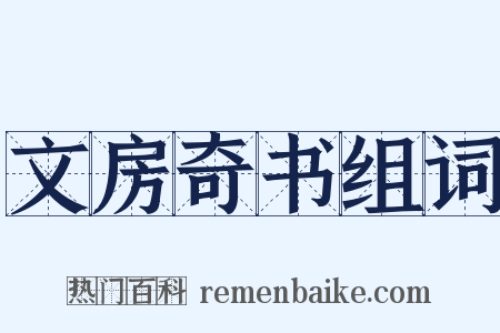 文房奇书组词是什么意思的图片